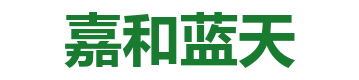 嘉和蓝天—北京知名保洁公司