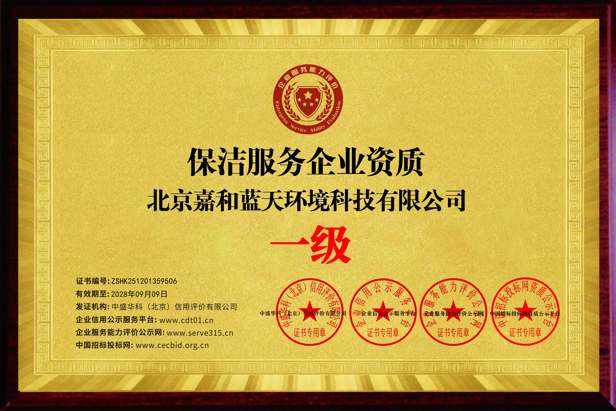 保洁服务企业资质：一级（牌匾）