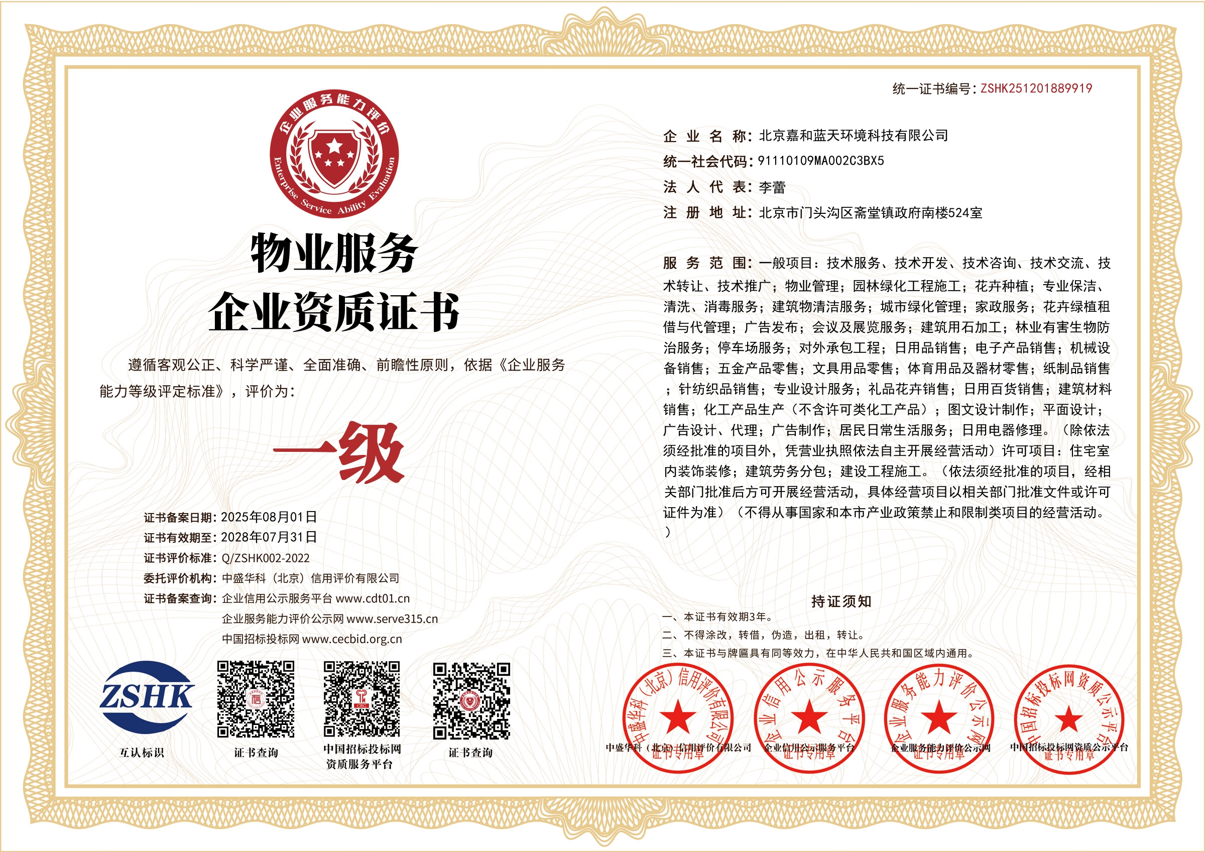 物业服务企业资质：一级（证书）
